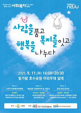 나주시가 오는 11일 빛가람동 호수공원 야외무대에서 제26회 사회복지의 날을 기념해 제1회 사회복지박람회를 개최한다.(사진 제공-나주시)