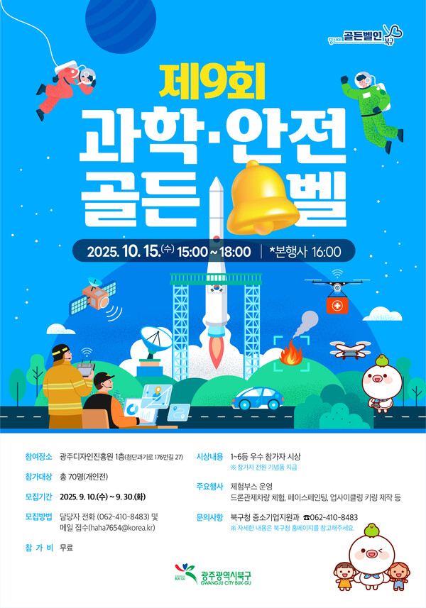 2025 과학안전 골든벨 웹포스터