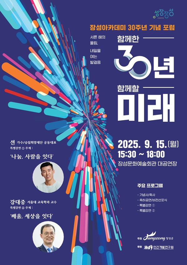 장성아카데미 30주년 기념 포스터