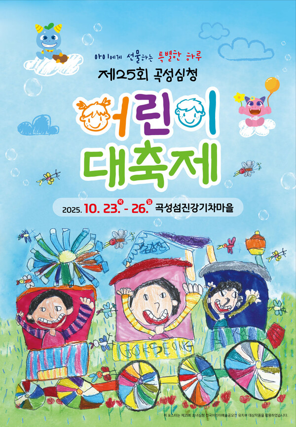 제25회 곡성심청어린이대축제 포스터