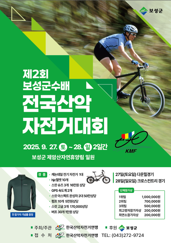 보성군은 오는 9월 27~28일 제암산자연휴양림에서 ‘제2회 보성군수배 전국산악자전거 및 국민라이딩대회’를 개최한다_대회 포스터