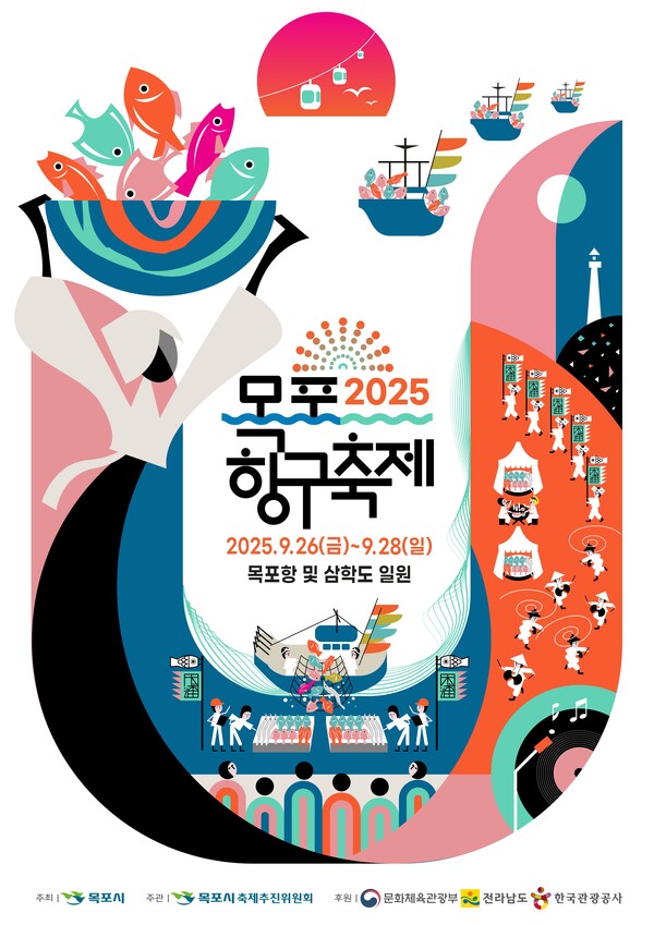 2025 목포항구축제, 파시와 가을 바다의 낭만 속으로