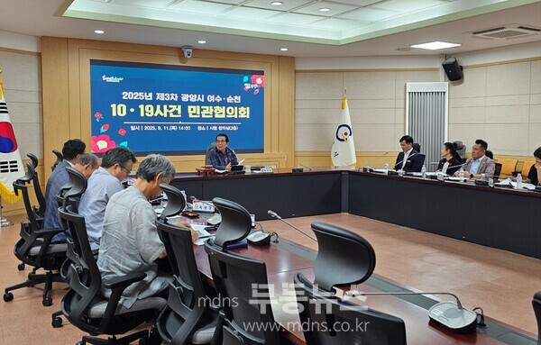 광양시, 2025년 제3차 여수·순천 10·19사건 민관협의회 개최/광양시 제공