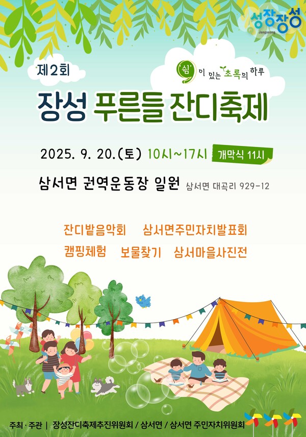 제2회 장성 푸른들 잔디축제 포스터.