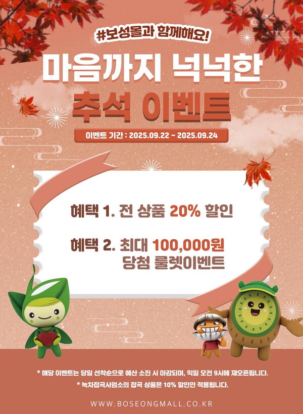 보성군은 민족 대명절인 추석을 맞아 22일부터 24일까지 3일간 농특산물 온라인 쇼핑몰 ‘보성몰’에서 특별 할인 행사를 진행한다_행사 포스터