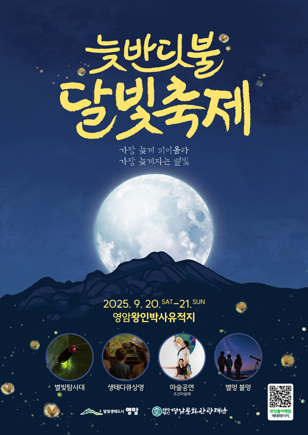 2025 영암 늦반딧불 달빛축제 포스터.