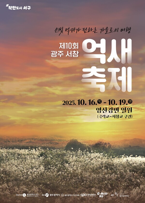 광주 유일 자연경관 ‘서창억새축제’ 한달 앞으로