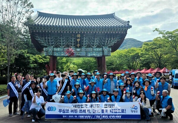 영광군, 추석맞이 대한민국 새단장 캠페인