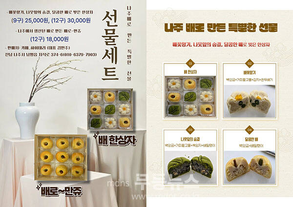 나주시가 고급 베이커리 선물세트 ‘배 한상자’를 출시했다. (사진 제공-나주시)