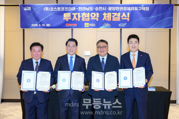 30일 서울 여의도 페어몬트 앰배서더 호텔에서 순천시, ㈜코스트코코리아, 전라남도, 광양만권경제자유구역청 관계자들이 코스트코 순천 입점을 위한 투자협약(MOU)을 체결하고 기념사진을 촬영하고 있다.좌측부터광양만권경제자유구역청장 구충곤, 전남도지사 김영록, ㈜코스트코코리아 조민수 대표, 순천시장 노관규/순천시 제공