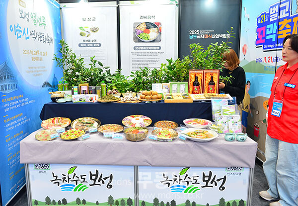 2025 남도국제미식산업박람회 /  보성군 부스 (사진촬영 / 조경륜)