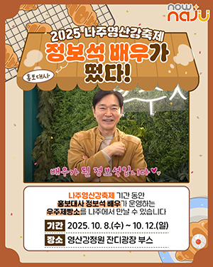 나주시가 ‘2025 나주영산강축제’ 홍보대사로 국민배우 정보석 씨를 위촉한다. (사진 제공-나주시