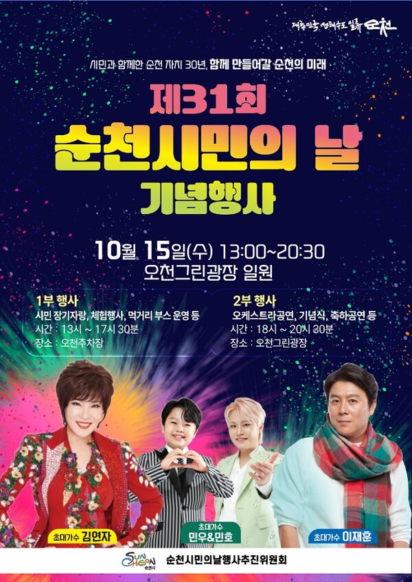 31회 순천 시민의 날 포스터.
