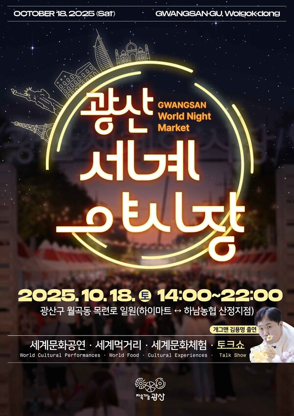 광산세계야시장 웹자보