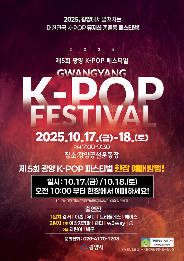 제5회 광양 K-POP 페스티벌, 100배 즐기는 완벽 사용설명서 _홍보문