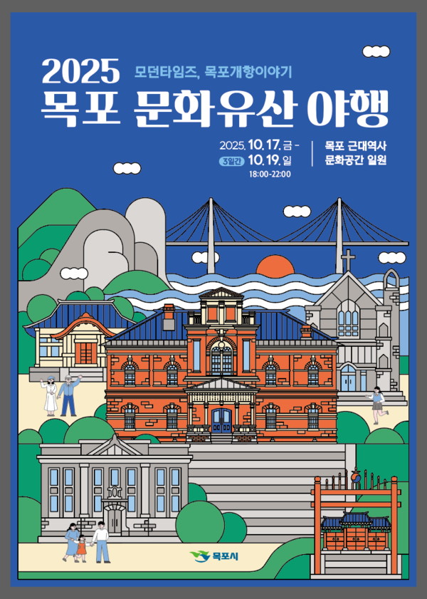 목포 문화유산 야행 포스터