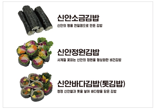 신안군 레시피 개발 김밥 판매(3종)