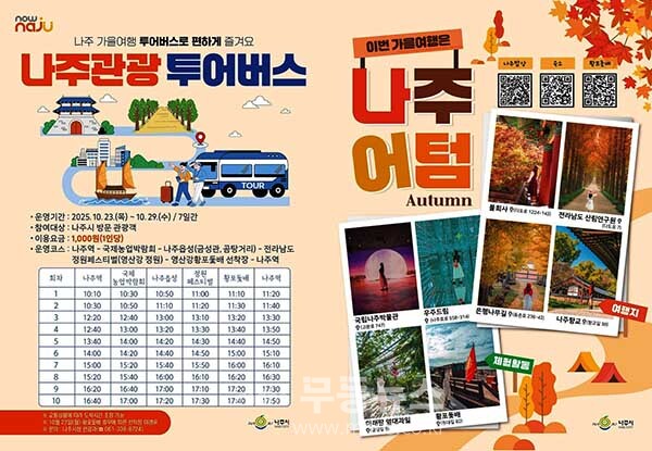 나주관광 투어버스 안내 리플렛. (사진 제공-나주시)