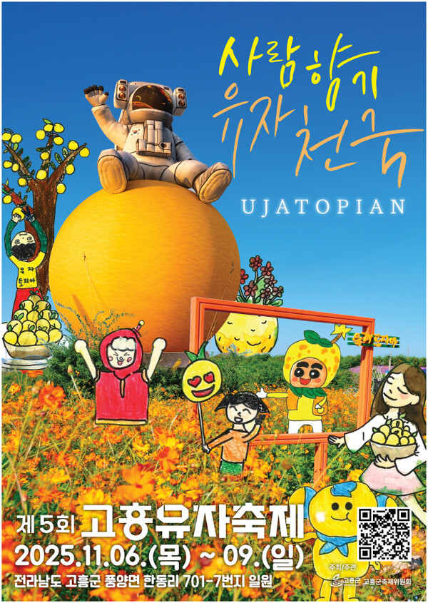 고흥군, 단체관광객 유치 인센티브 3차 지원사업 ‘성황리에 조기 종료’ 제5회 고흥유자축제/고흥군 제공