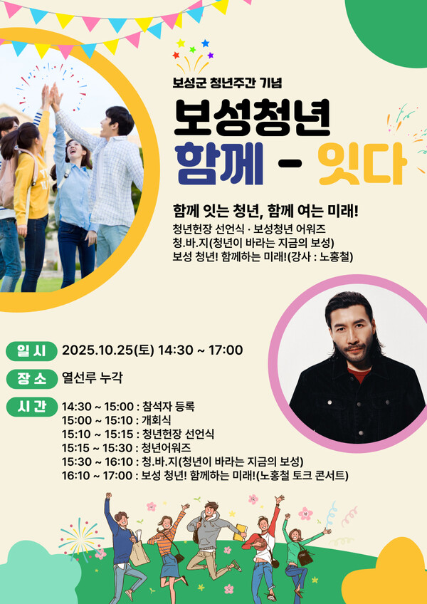 보성군, 열선루에서 10월 24일부터 ‘녹차수도 보성 다~청년 페스티벌’_‘보성 청년 함께-잇다’포스터