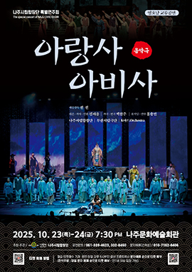 나주시립합창단 특별연주회 ‘아랑사 아비사’ 홍보 포스터. (사진 제공-나주시)