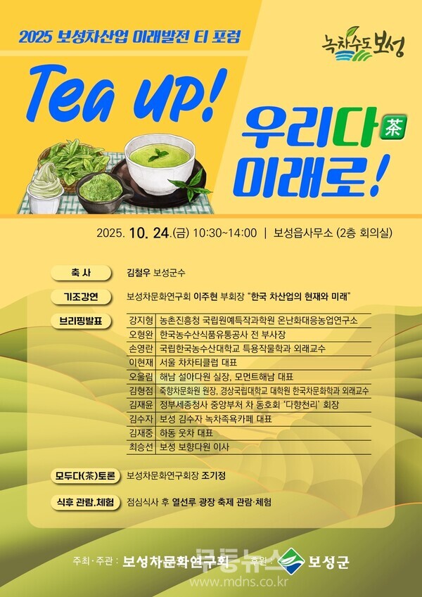 ‘보성 차산업 미래발전 티포럼’포스터