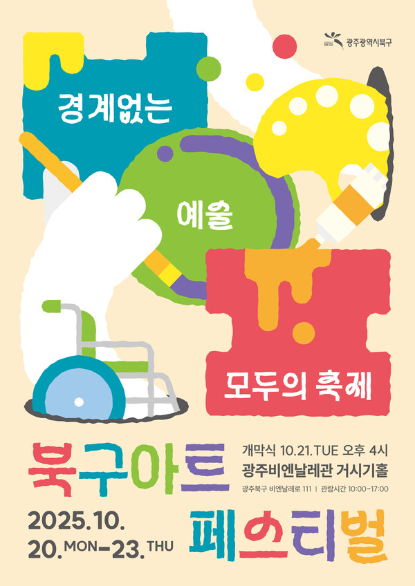 북구 아트페스티벌 포스터