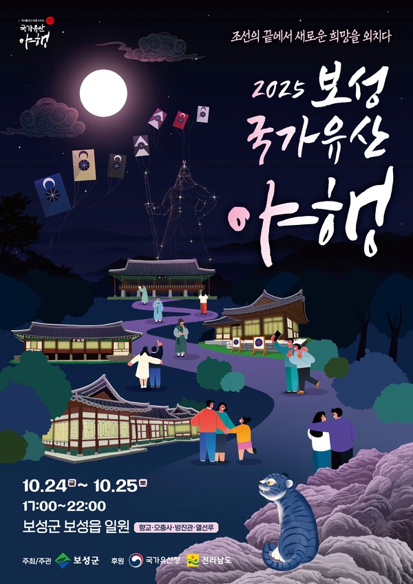 ‘2025 보성 국가유산 야행’포스터