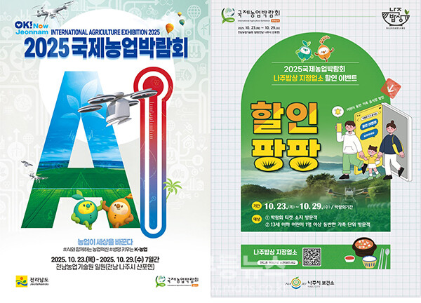 ‘2025 국제농업박람회’ 포스터.  ‘2025 국제농업박람회’ 나주밥상 지정업소 할인 포스터. (사진 제공-나주시)