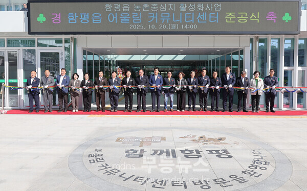 새 시대의 마중물! 함평군, 함평읍 어울림커뮤니티센터 준공
