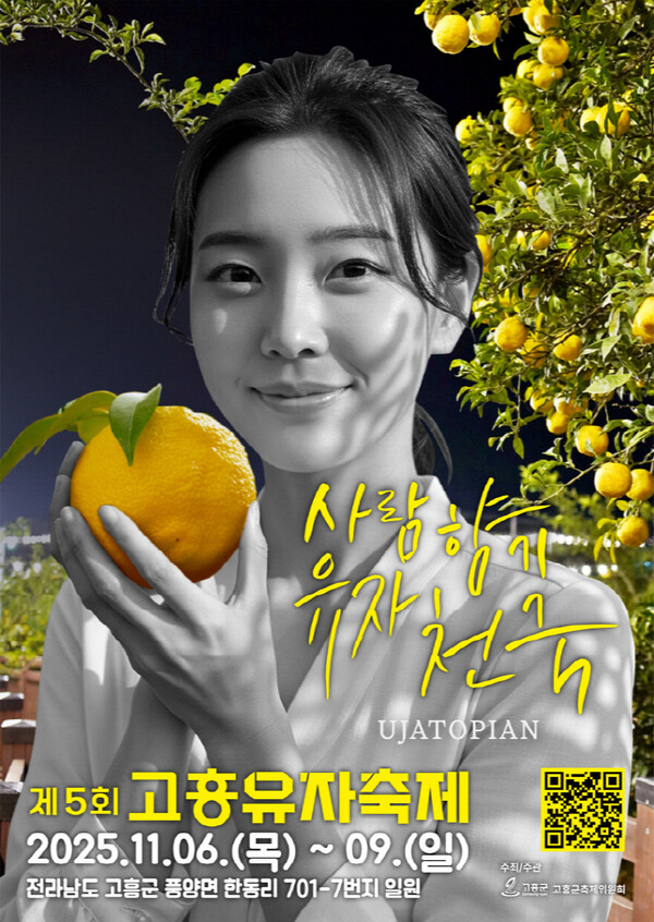 제5회 고흥유자축제, 역대 최대 규모 행사준비 박차