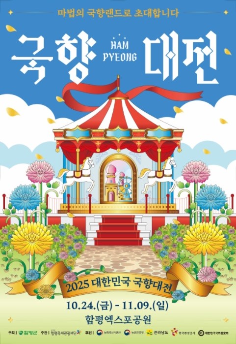 함평군, 2025 대한민국 국향대전 막바지 준비 박차