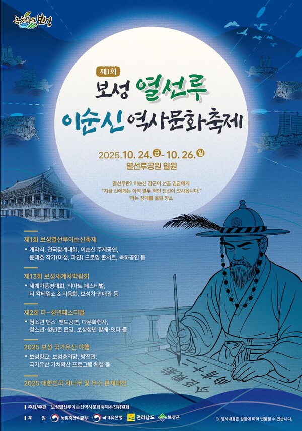 ‘제1회 보성 열선루 이순신 역사 문화 축제’포스터