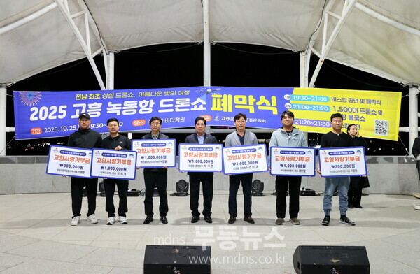 고흥군, 2025 녹동항 드론쇼 폐막식 성황리 개최 - 고향사랑기부금 전달식./고흥군 제공
