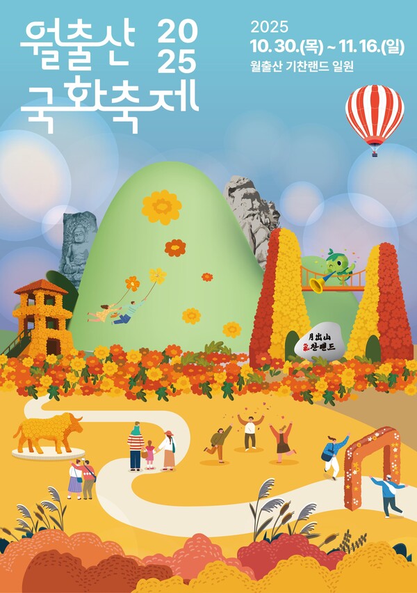 2025 월출산 국화축제 포스터.