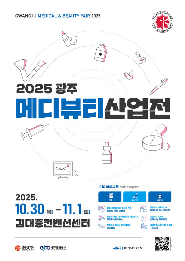 포스터_2025 메디뷰티산업전.