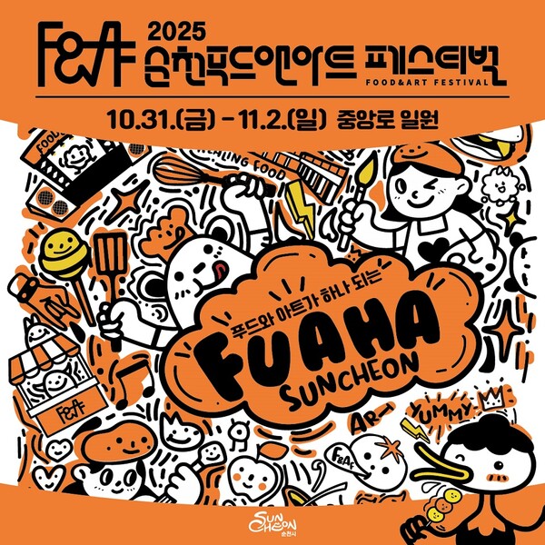 2025 순천 푸드앤아트페스티벌 31일 개막