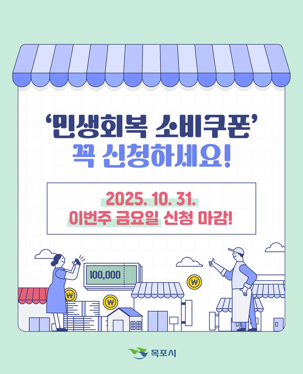 민생회복 소비쿠폰 홍보물