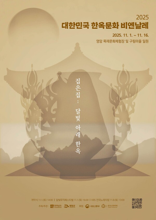 영암군 2025 대한민국 한옥문화비엔날레 포스터