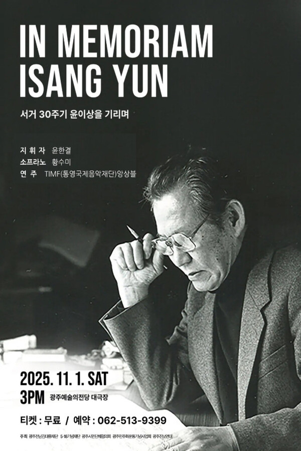 '윤이상 선생 서거 30주기 추모 평화음악회' 포스터