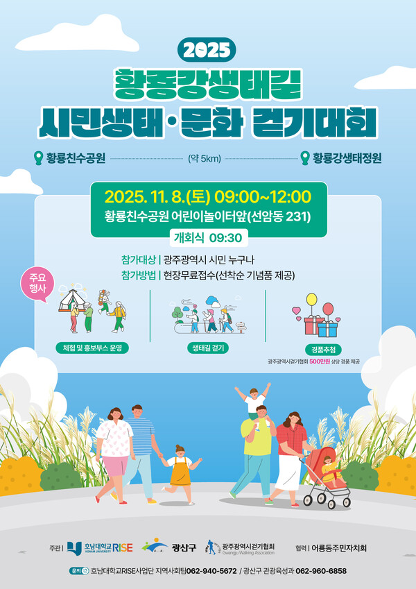 광산구 황룡강생태길30 시민 생태 문화 걷기대회 웹자보