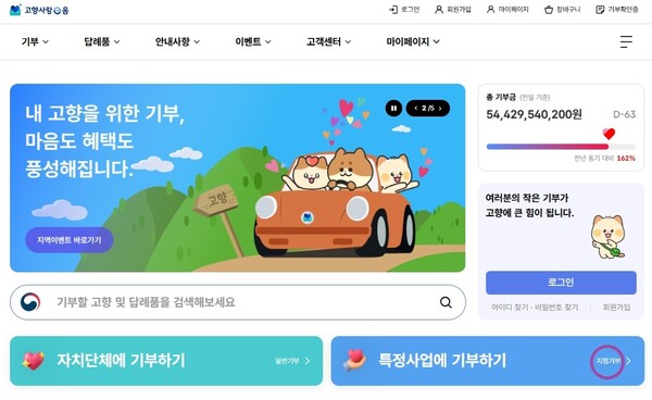 고향사랑e음(지정기부) 홈페이지 화면
