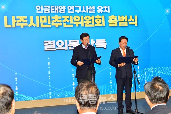 4일 열린 인공태양 연구시설유치 나주시민추진위원회 출범식 / 선언문 낭독 (사진촬영 / 조경륜)