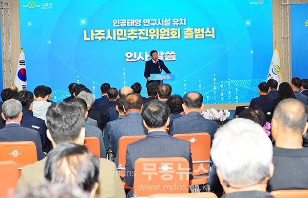 4일 열린 인공태양 연구시설유치 나주시민추진위원회 출범식 (사진촬영 / 조경륜)