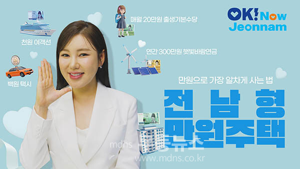 전남형 만원주택 홍보영상 이미지 (전남도 제공)