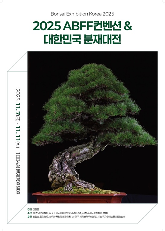 신안군, ‘2025 대한민국 분재대전’과 함께 ‘2025 ABFF 컨벤션’을 개최한다