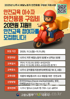 배달노동자 안전용품 구입비 지원사업 홍보 포스터. (사진 제공-나주시)