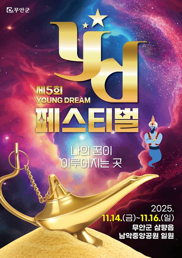 제5회 무안YD페스티벌 포스터