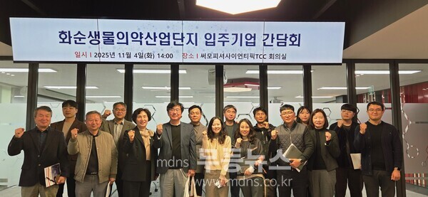 화순생물의약산업단지 입주기업 간담회 기념사진