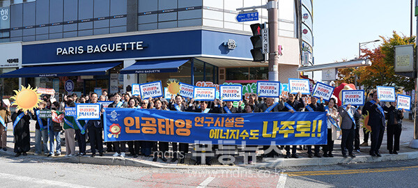 인공태양 연구시설 유치 나주시민추진위원회가 빛가람동 한전KDN 사거리 일원에서 ‘인공태양 연구시설’ 나주 유치를 위한 홍보 캠페인을 벌였다.